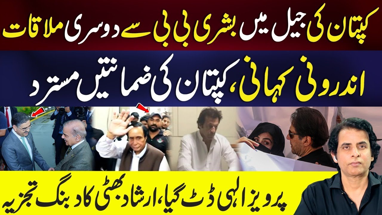 Second Meeting Of Bushra Bibi With Imran Khan In Jail | Perviaz Elahi || Irshad Bhatti Analysis