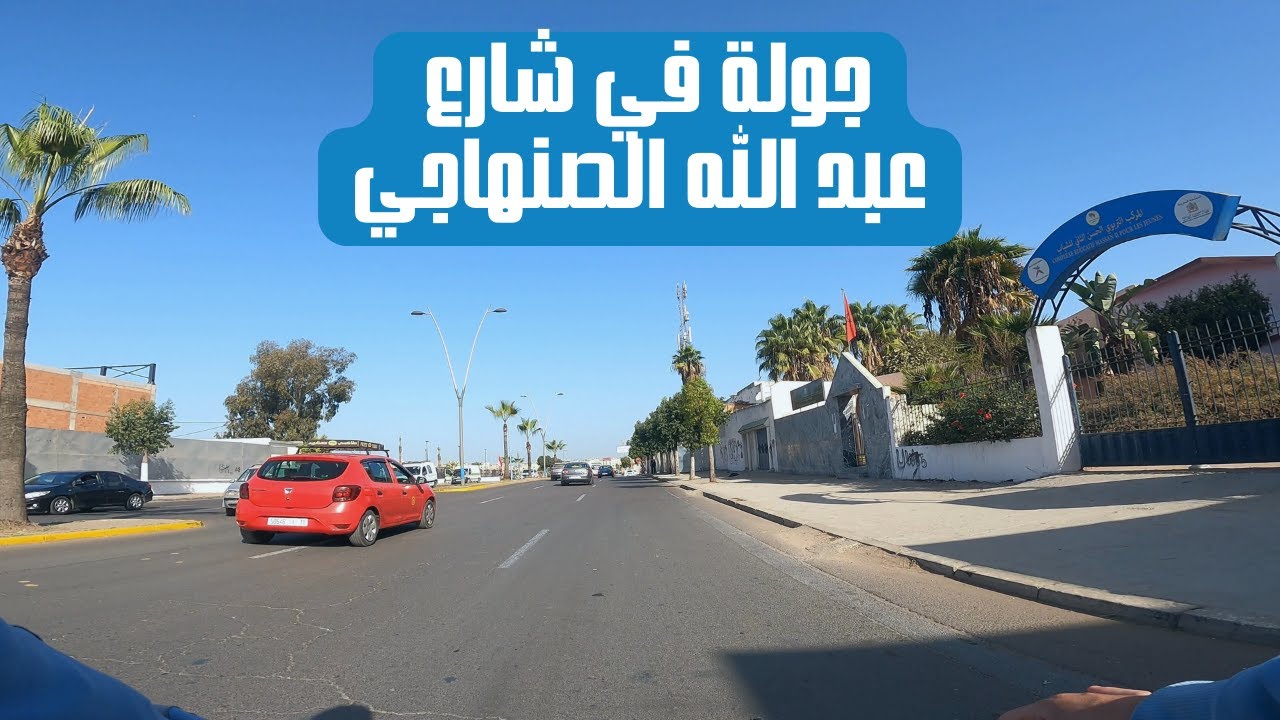 جولة في شارع عبد الله الصنهاجي الدار البيضاء