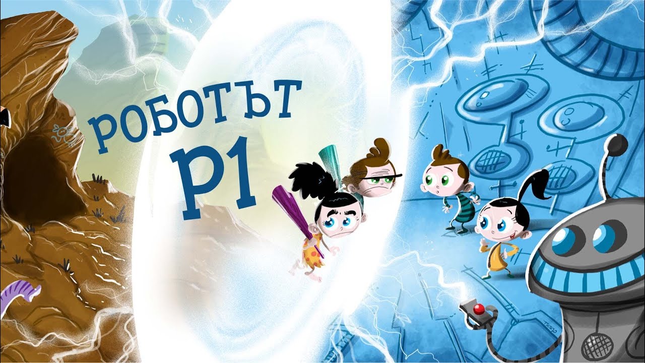 Приказките на Биби ЕП12: Роботът Р1