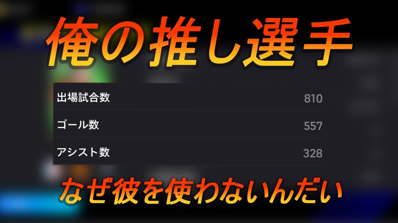 俺の推し選手紹介！この選手の使用感がマジのガチの最高に使用感良いです。【イーフト / eFootballアプリ】