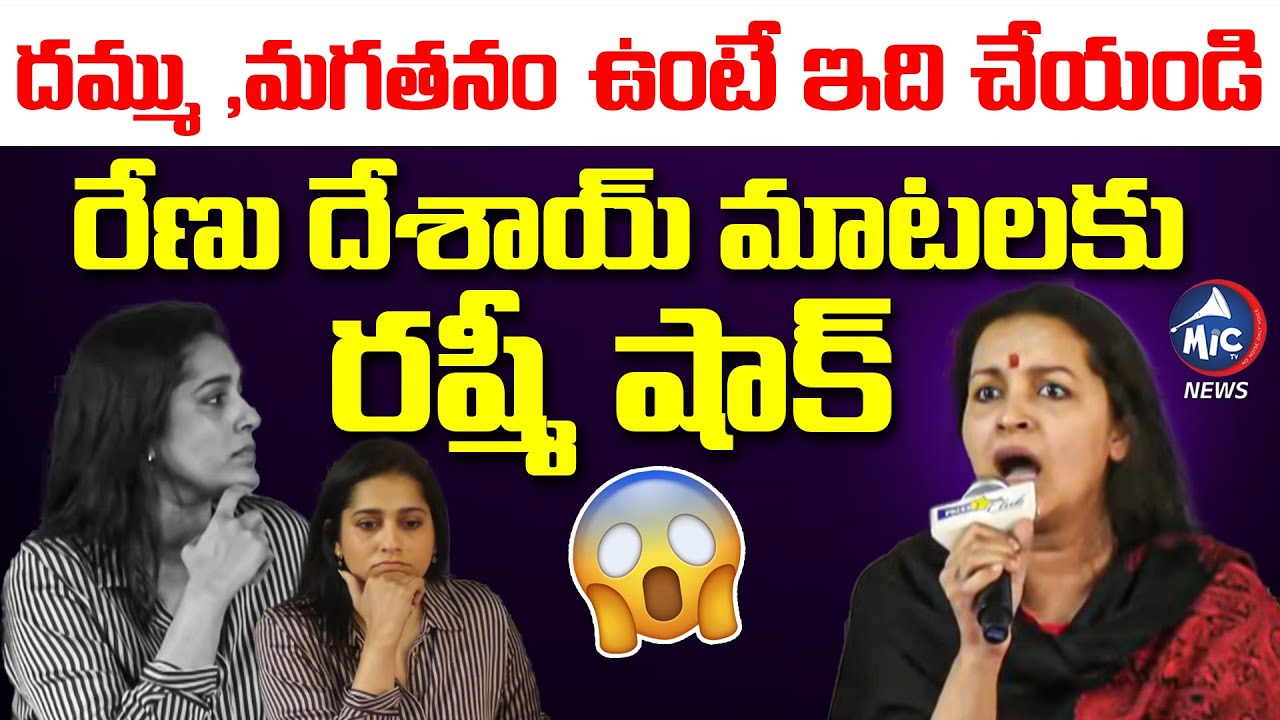 దమ్ము ,మగతనం ఉంటే ఇది చేయండి | Renu Desai Fires On Sapunches | Viral Video | Mic TV News