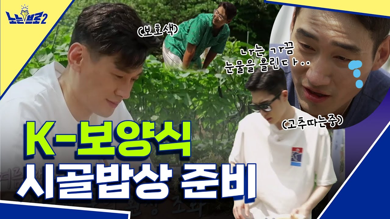 🙋‍♂️ep.1 텃밭에서 눈물 흘린 사연😥 브로들의 보양식 준비│노는브로2 매주 월요일 20:50 본방사수
