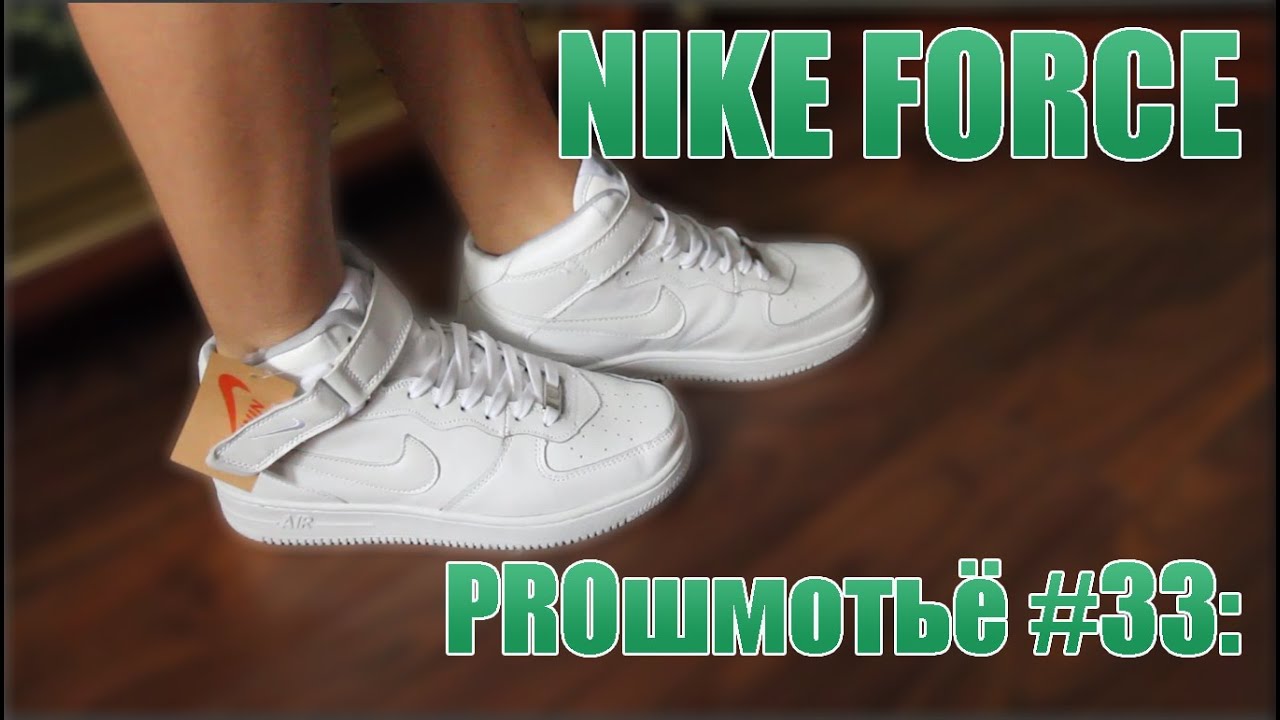 PROшмотьё #33: NIKE FORCE
