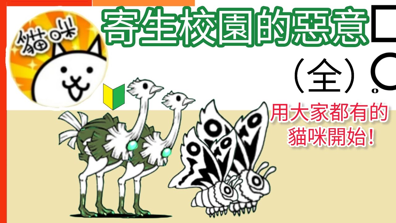 用大家都有的貓咪開始 寄生校園的惡意（全）學園紛爭下的遺 第一千零一條水 掌控福利社的 校長大人即將 收集護貝卡的 當校則對上 The Devils' Academy 貓咪大戰爭Battle Cats