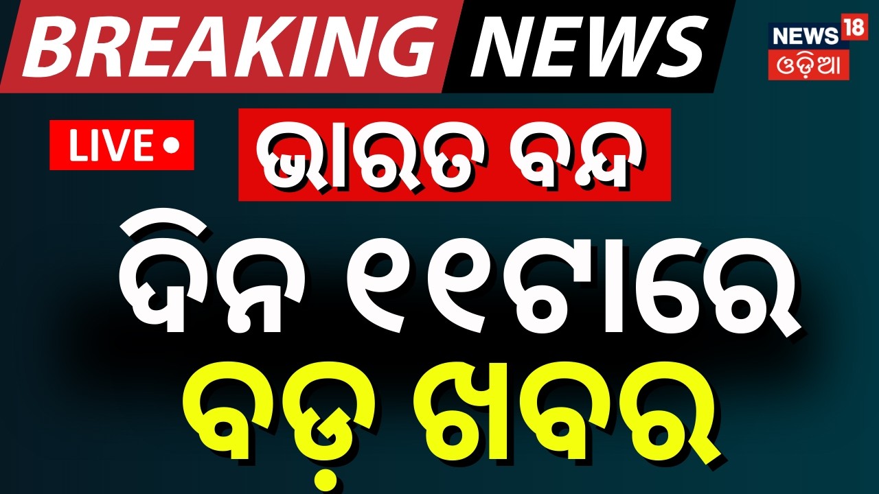 LIVE: ଭାରତ ବନ୍ଦର ବଡ଼ ଖବର | 11AM Bulletin | Bharat Bandh News |Jatra Controversy |Trade Union Protest