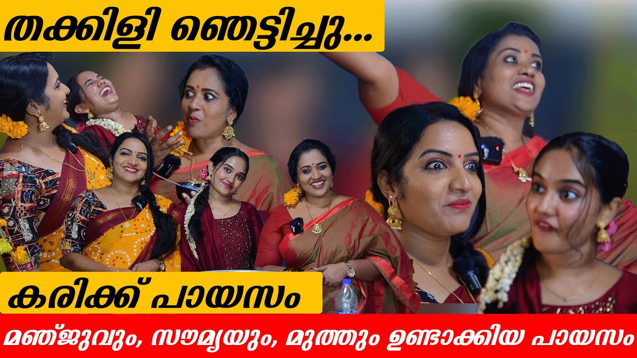 തക്കിളി ഞെട്ടിച്ചു | കരിക്ക് പായസം |  Aliyans | Onam Special | Manju Pathrose | channel mlife