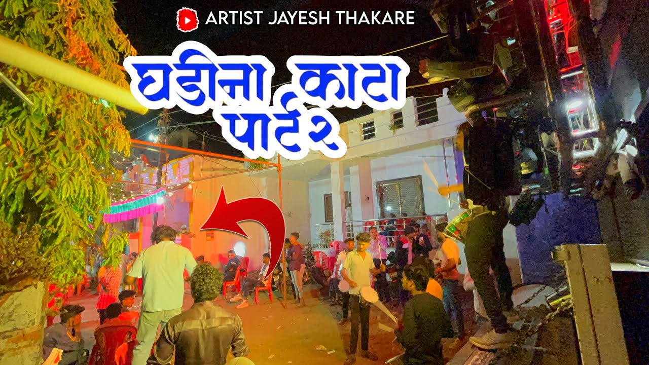 घडी ना काटा पार्ट 2 I Performance By SwarSamrat Band Satana | स्वर सम्राट बँड