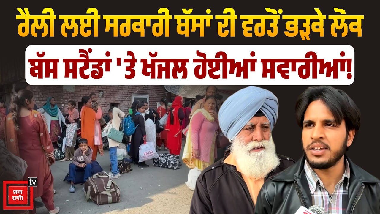 AAP ਸਰਕਾਰ ਦੀ ਰੈਲੀ ਲਈ ਸਰਕਾਰੀ ਬੱਸਾਂ ਦੀ ਵਰਤੋਂ 'ਤੇ ਭੜਕੇ ਲੋਕ