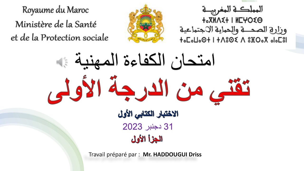 تقني من الدرجة الأولى : امتحان الكفاءة المهنية 2023 P1