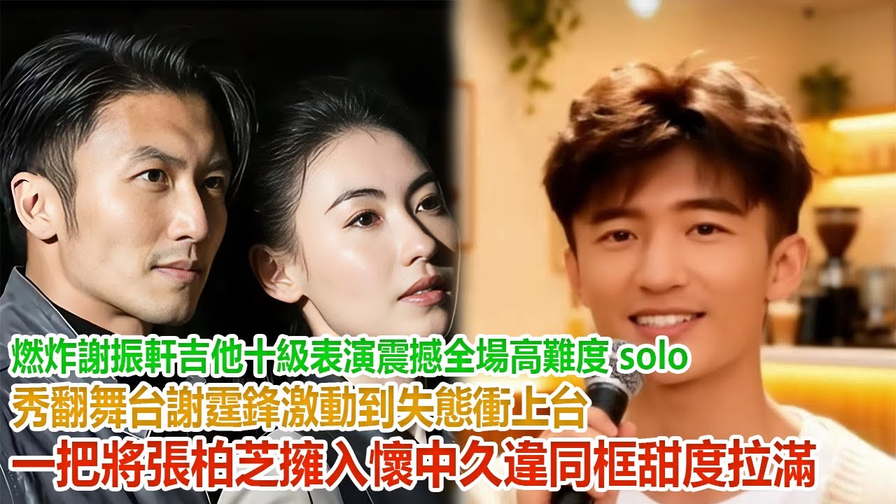 燃炸！謝振軒吉他十級表演震撼全場，高難度 solo 秀翻舞台，謝霆鋒激動到失態，衝上台一把將張柏芝擁入懷中，久違同框甜度拉滿