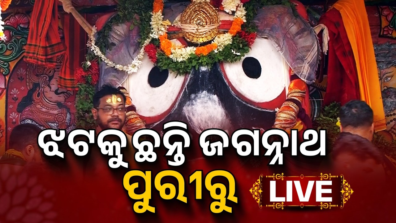 🔴Live | ଝଟକଉଛନ୍ତି ଶ୍ରୀଜଗନ୍ନାଥ | Adhara Pana 2026 LIVE | Rath Yatra 2026 | Adhara Pana Jagannath