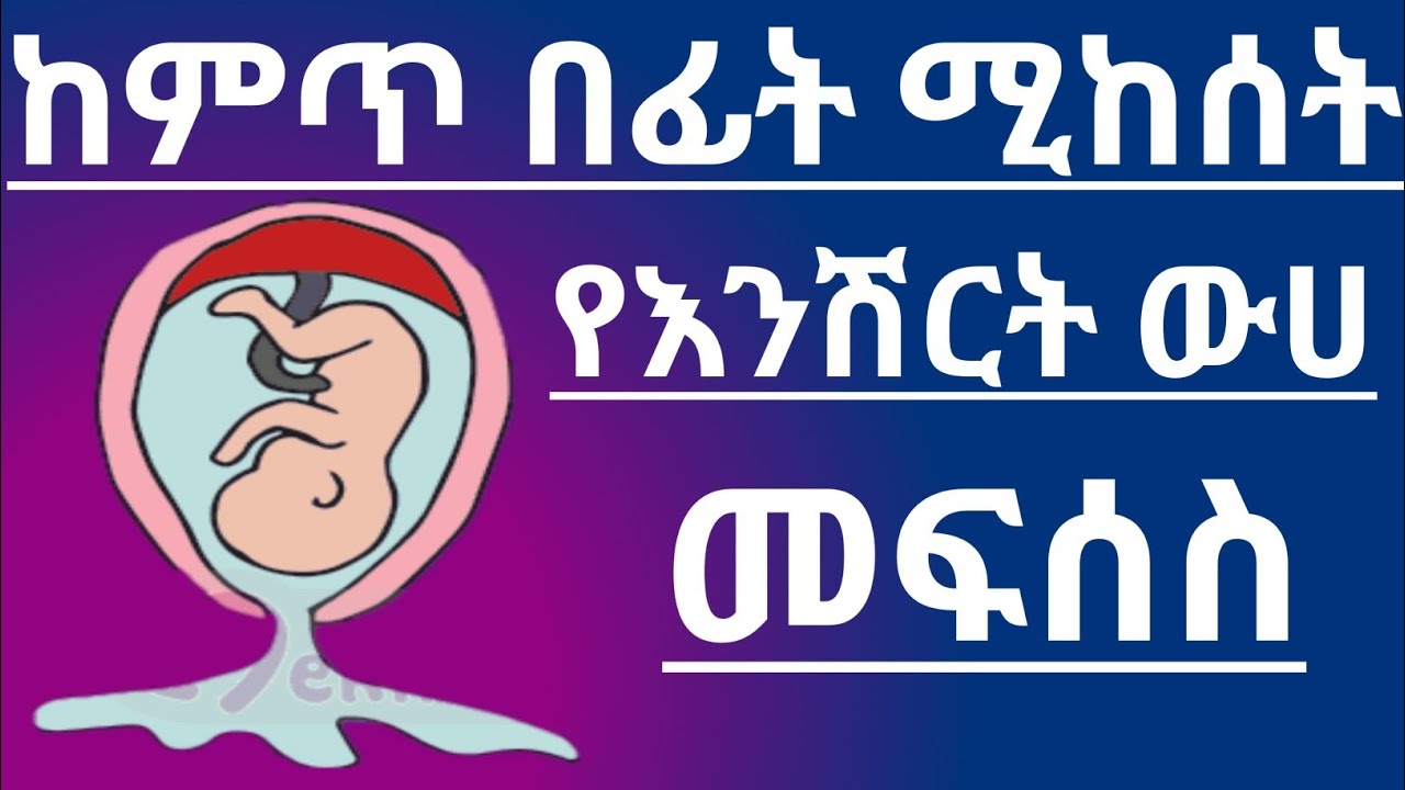 ከምጥ በፊት የሚከሰት የእንሽርት ውሃ መፍሰስ | Premature rupture of membrane