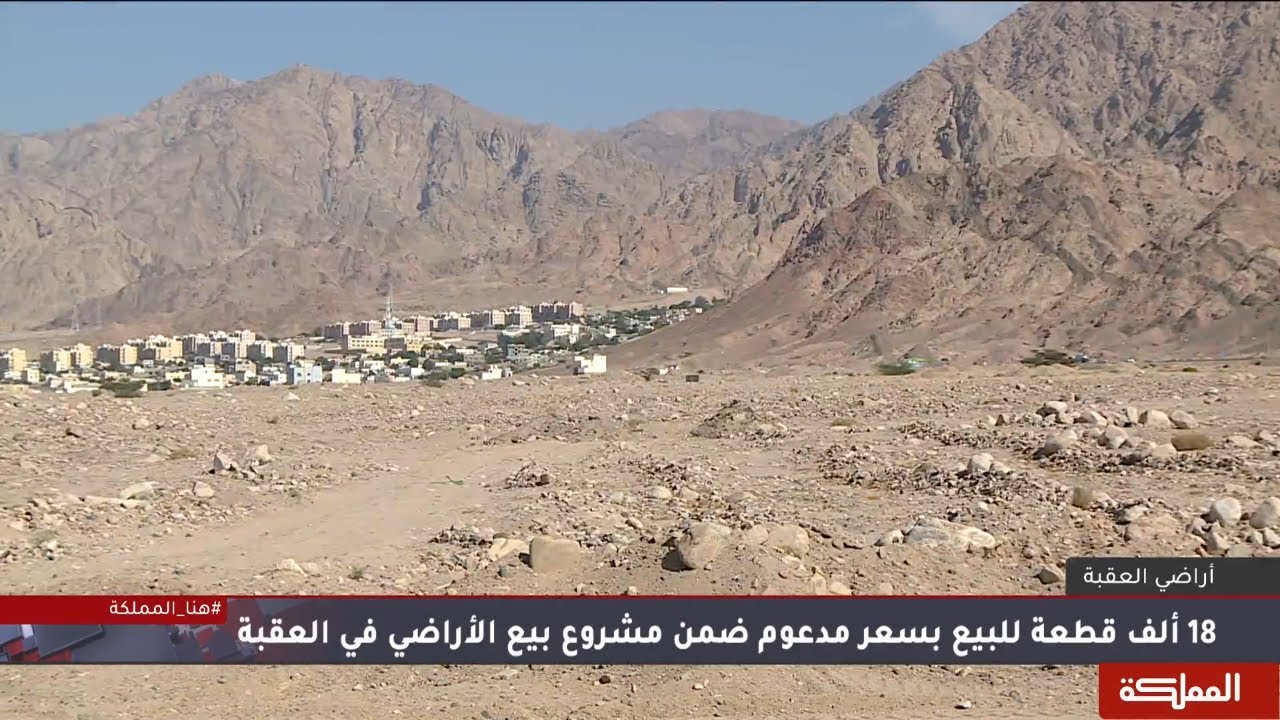 18 ألف قطعة للبيع بسعر مدعوم ضمن مشروع بيع الأراضي في العقبة