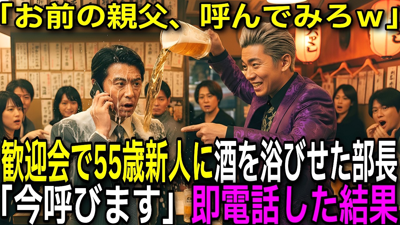 歓迎会で55歳の新人に「お父さん呼べｗ」と酒を浴びせた年下上司。直後、オーナー会長が現れ「息子を迎えに来た」→全員顔面蒼白の地獄絵図に【スカッとする話】【感動する話】【朗読】