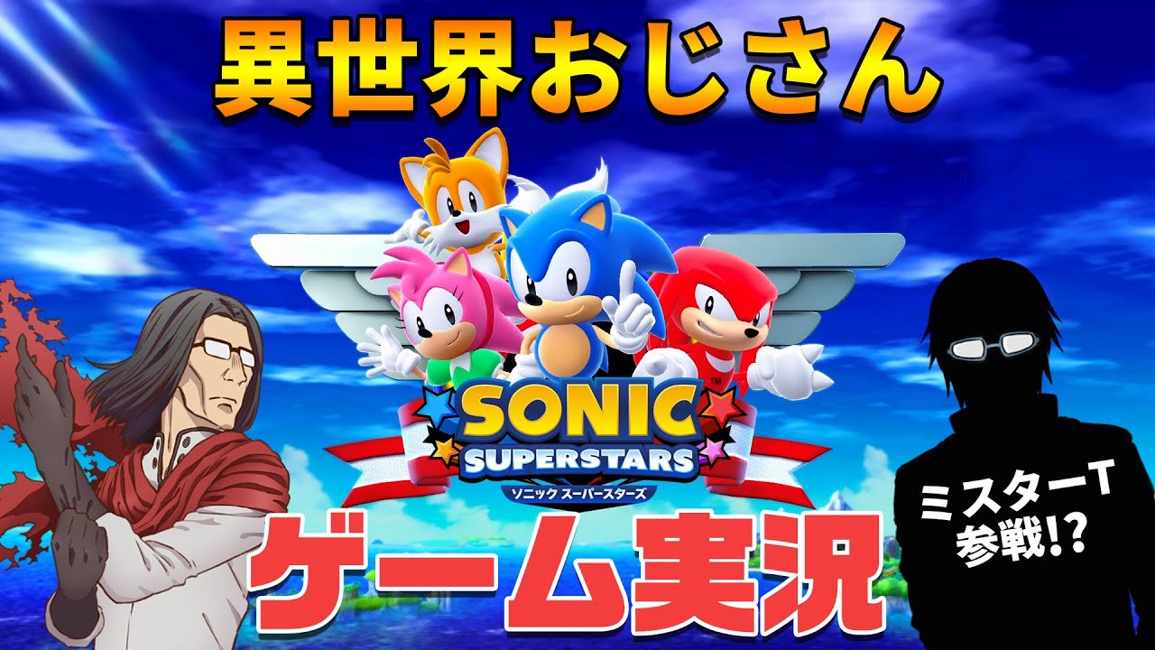 【3度目の公式】異世界おじさんが『ソニックスーパースターズ』をプレイしてみた！