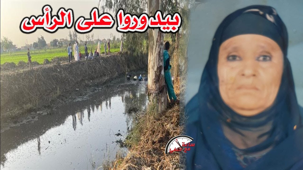 رجل يہدبـ.ـح  امه وهى عہريہانه  وألقى رأســ,ـها فى الترعه والسبب لايعقل !!!