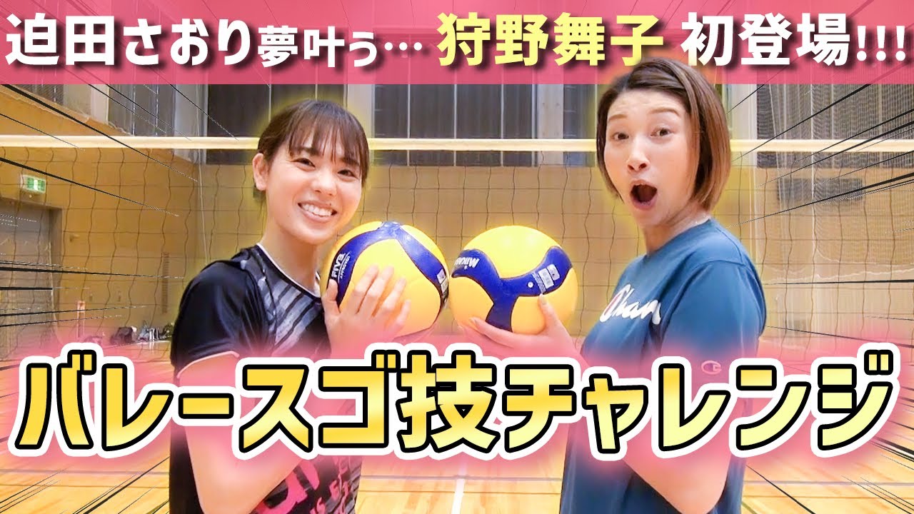 【コラボ！】狩野舞子とバレースゴ技チャレンジ！