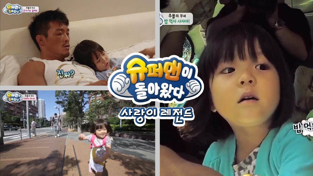 [슈돌] 사랑이 레전드- 경기가 끝난 성훈씨, 사랑이와 함께 보내는 즐거운 시간 ㅣ KBS방송