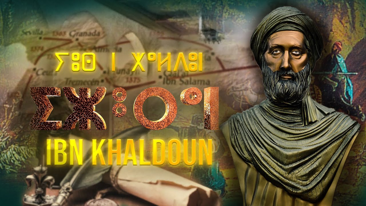 Ibn Khaldoun برنامج إزوران (الحلقة الثانية عشر) - إبن خلدون