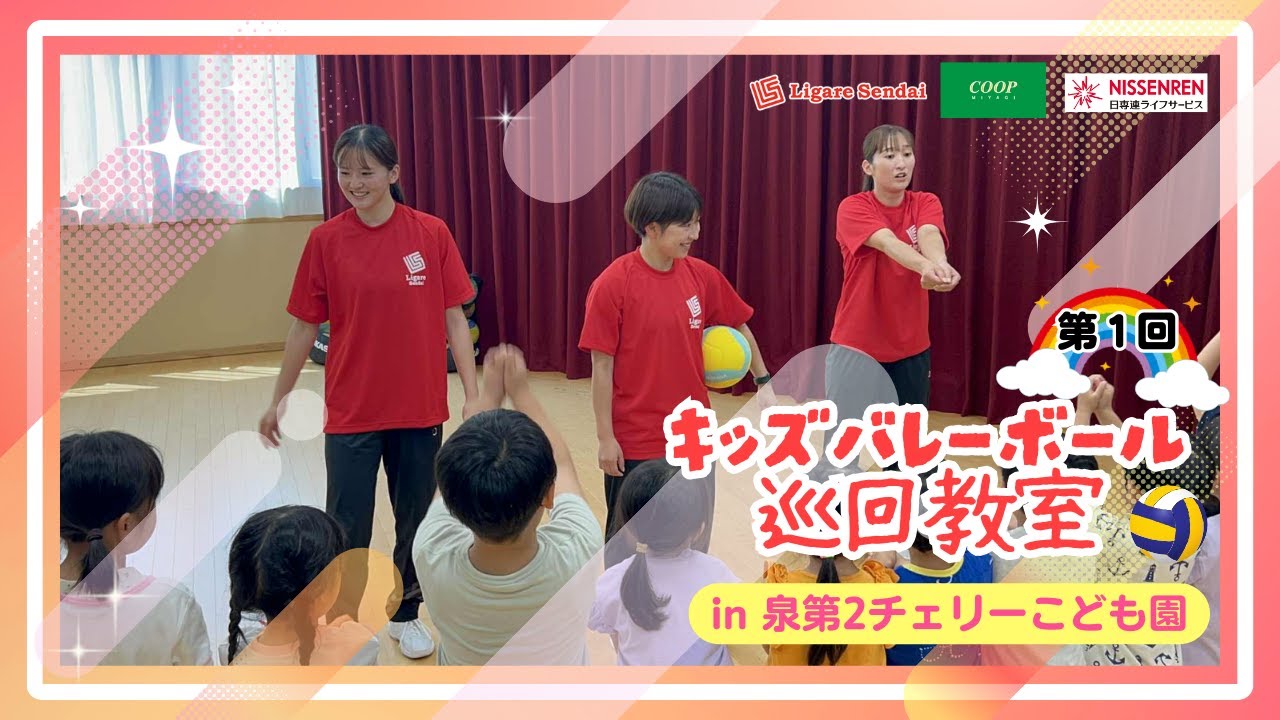 プロバレー選手がこども園に！キッズバレーボール教室 開催🎉【泉第2チェリーこども園】