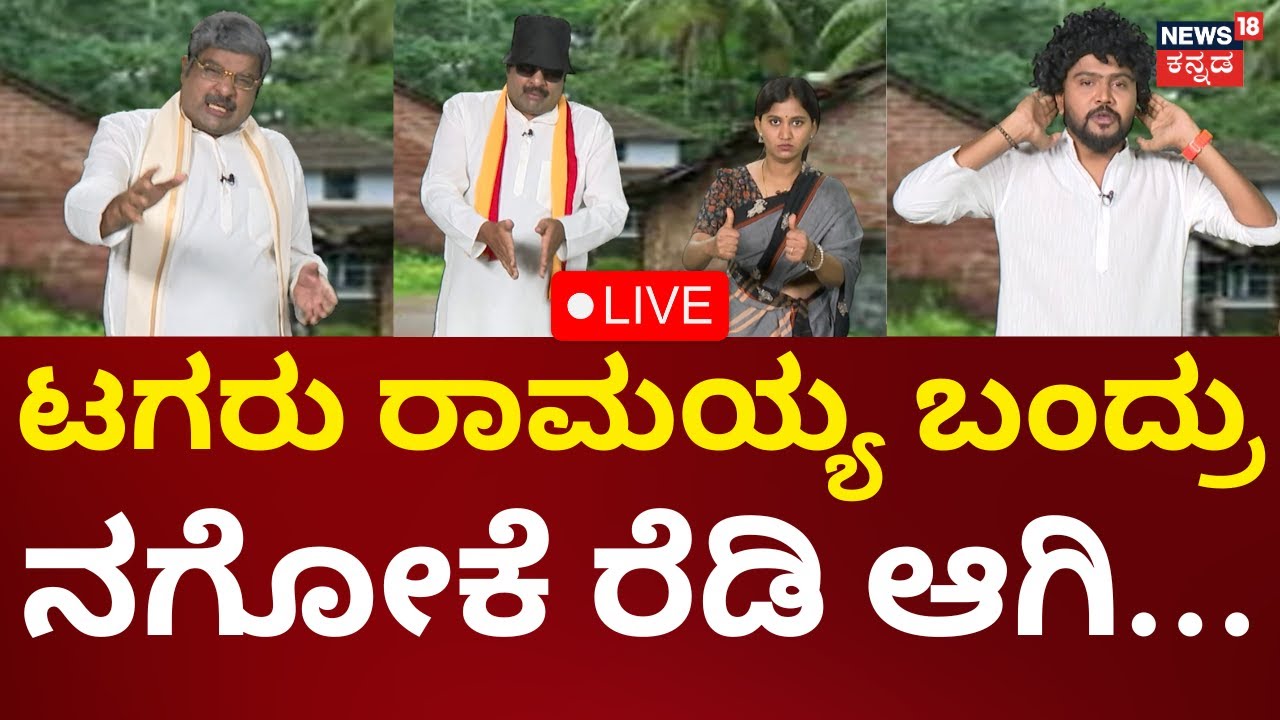 🔴LIVE: Gili Gili Politics | ಸಖತ್ ಮಾತು ಸಿಕ್ಕಾಪಟ್ಟೆ ತರ್ಲೆ ತಮಾಷೆ! | Kannada Live News