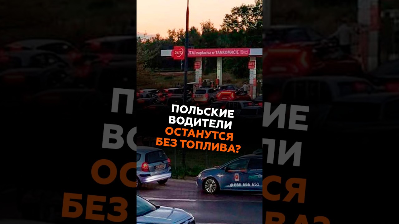 Польские водители останутся без топлива? #новости #польша #штурмзаправок
