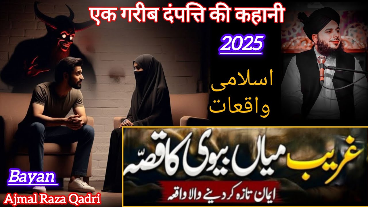 غریب میاں بیوی کا ایمان افروز قصہ | صبر، شکر اور اللہ پر بھروسے کی داستان | Ajmal Raza Qadri