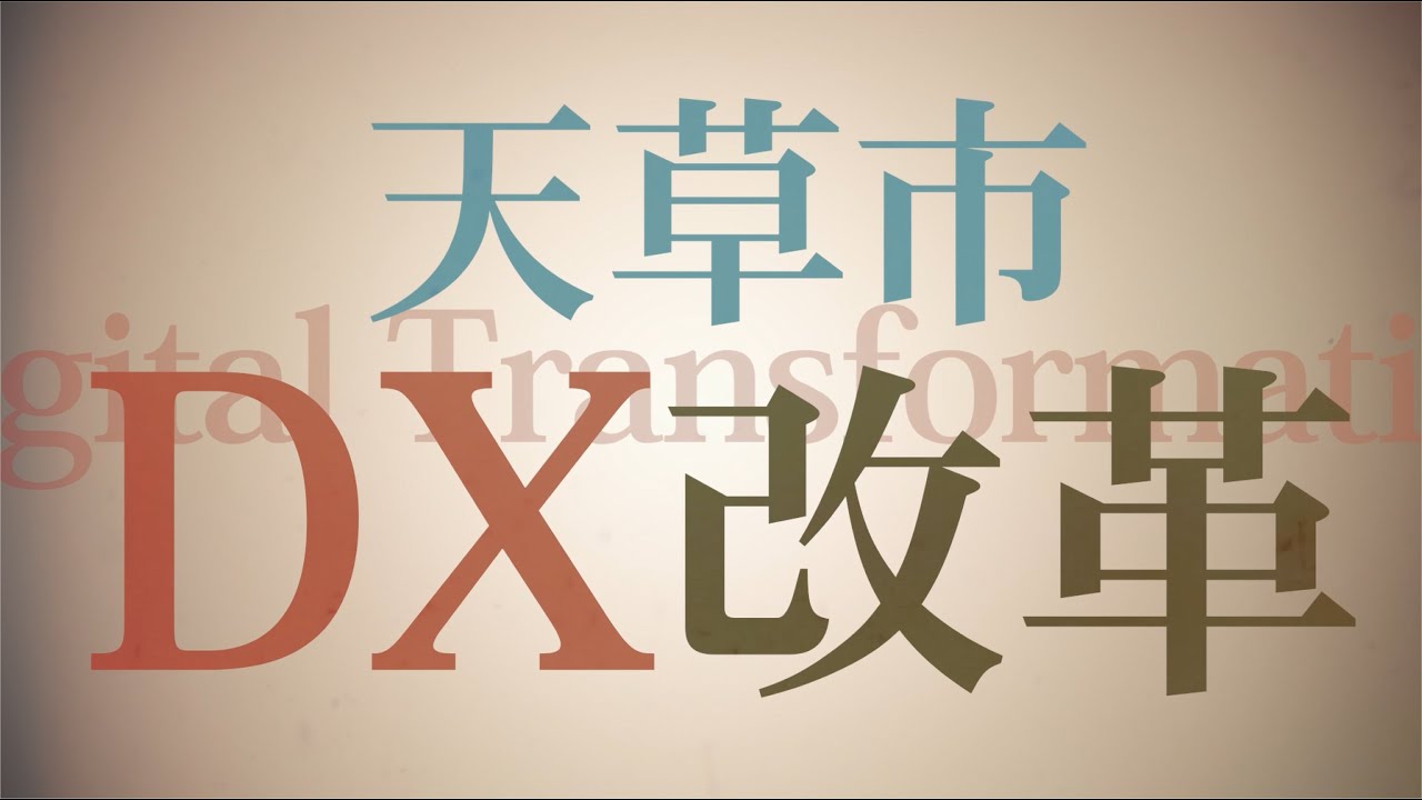 DXで目指す未来の天草市（職員研修編）