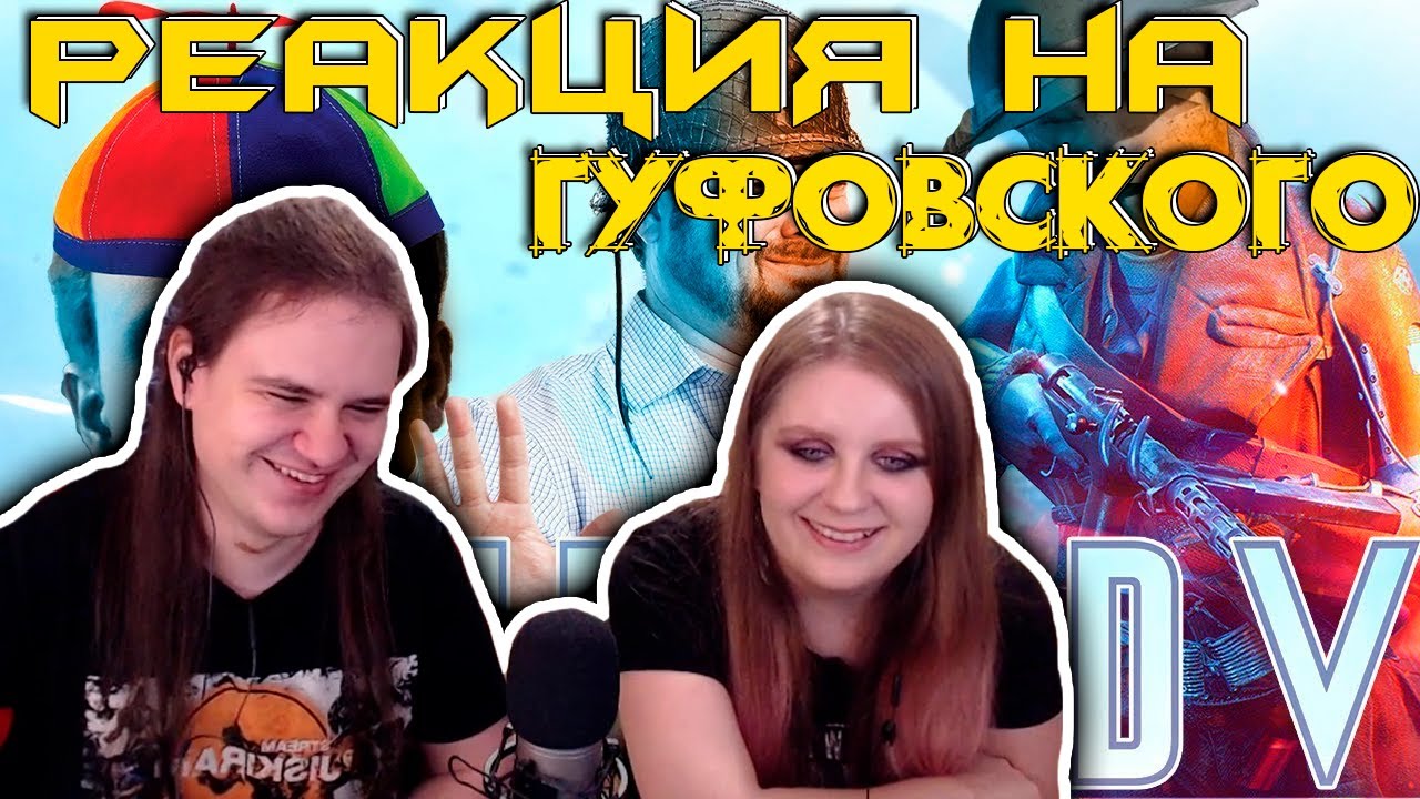 BATTLEFIELD 5? НЕТ, СПАСИБО | РЕАКЦИЯ НА @Гуфовский |