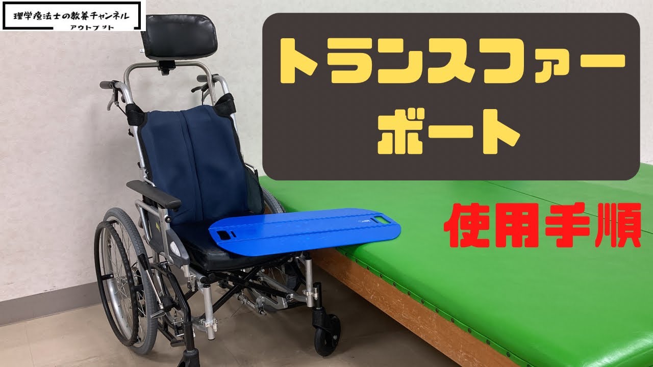 トランスファーボードの使用手順