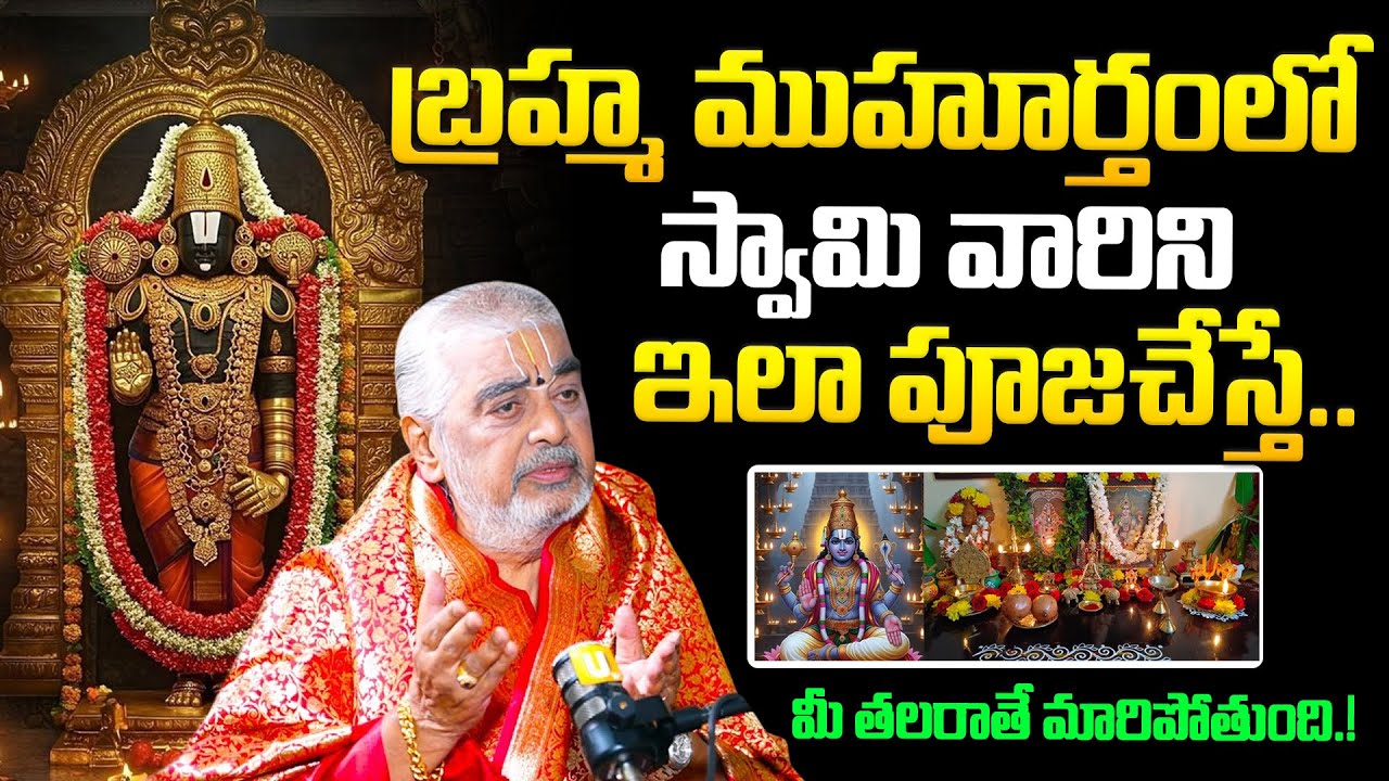 Tirumala Priest Ramana Deekshitulu - బ్రహ్మ ముహూర్తంలో స్వామి వారిని ఇలా పూజ చేస్తే..| its UTV
