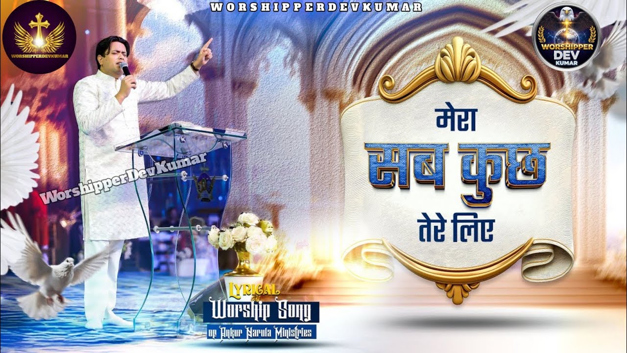 Mera Sab Kus Tere Liye || मेरा सब कुछ तेरे लिए || A New official Lyrics Worship Song  ANM Ministries