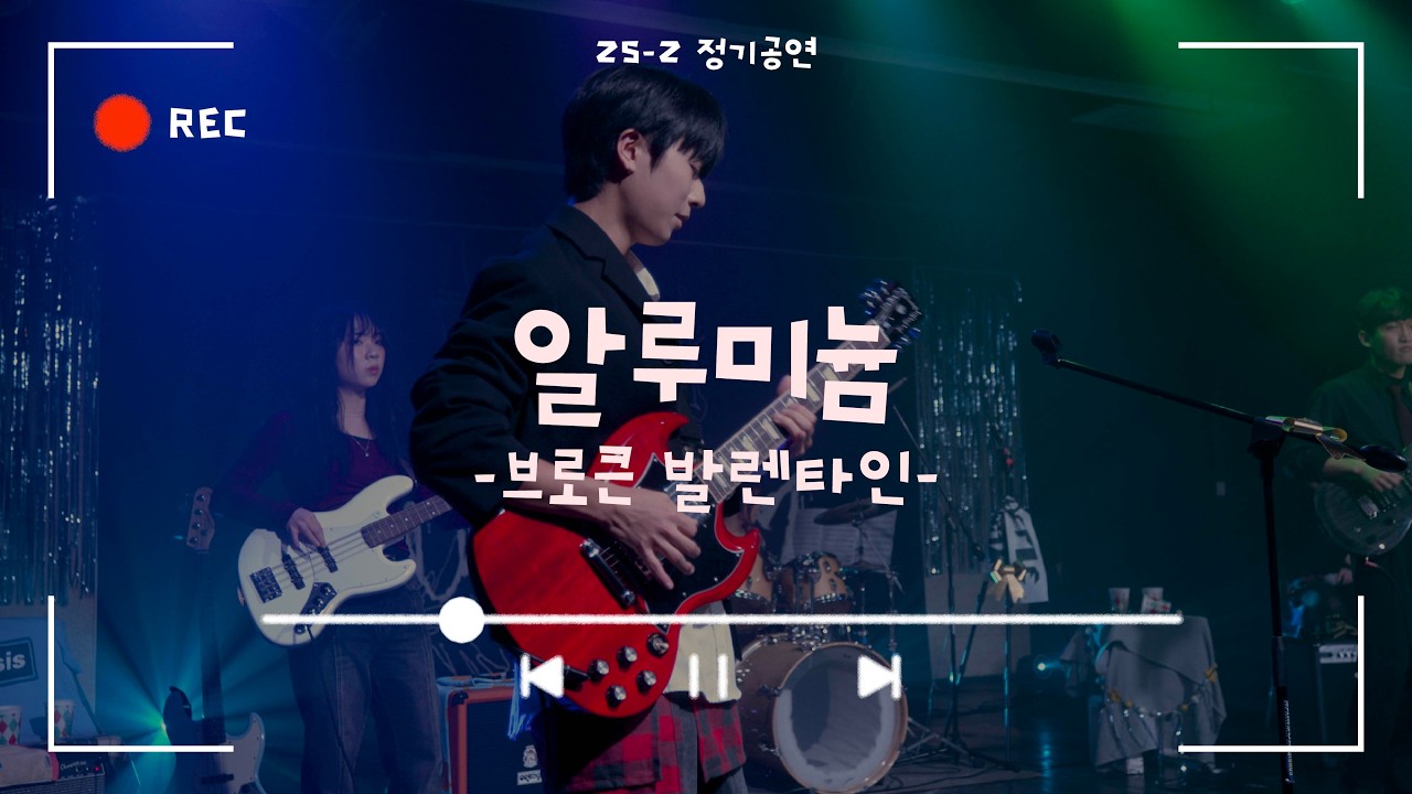 [알루미늄 - 브로큰 발렌타인] Cover By. 경희대 GOPOOM / 25-2 정기공연