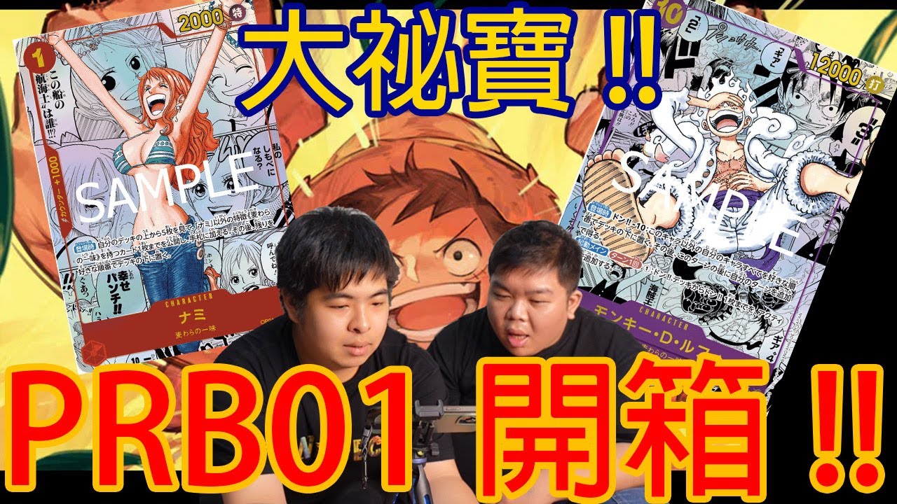 【OPCG】這就是大祕寶！PRB01每盒都有驚喜！卡片大量復刻！新手入坑就是現在！ feat.OTK 雙螺旋宅特工 @otk2107