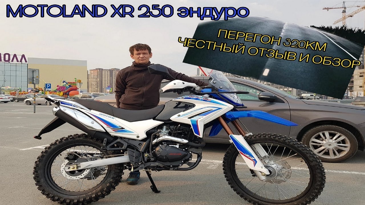 КУПИЛ новый МОТОЦИКЛ Мотолэнд XR250/честный ОБЗОР/ОТЗЫВ/перегон/МОТОЦИКЛА/с одной области в другую