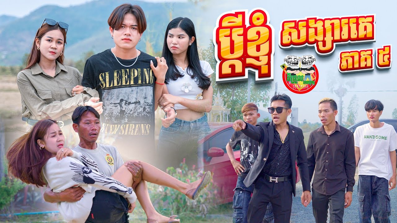 ប៉ះរបស់ពិតហើយ 😂 រឿង ប្ដីខ្ញុំសង្សារគេ ភាគ ៥ episodes 05 By Honor X9c 5G
