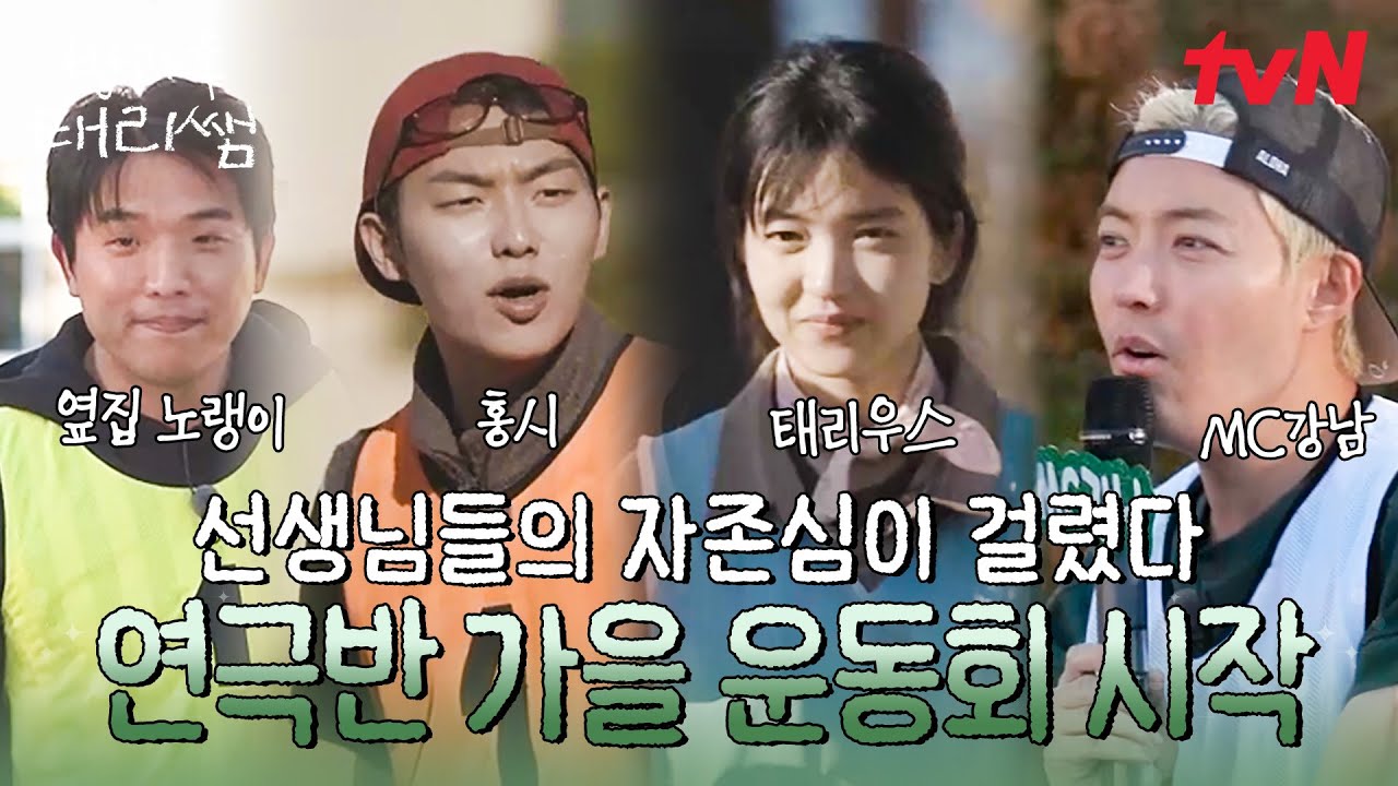 아이들을 위해 이 악물고 달리는 태리쌤과 성재쌤🤣 태리팀X현욱팀X성재팀의 치열한 이어달리기 한판 승부🏃 #방과후태리쌤 EP.6 | tvN 260329 방송