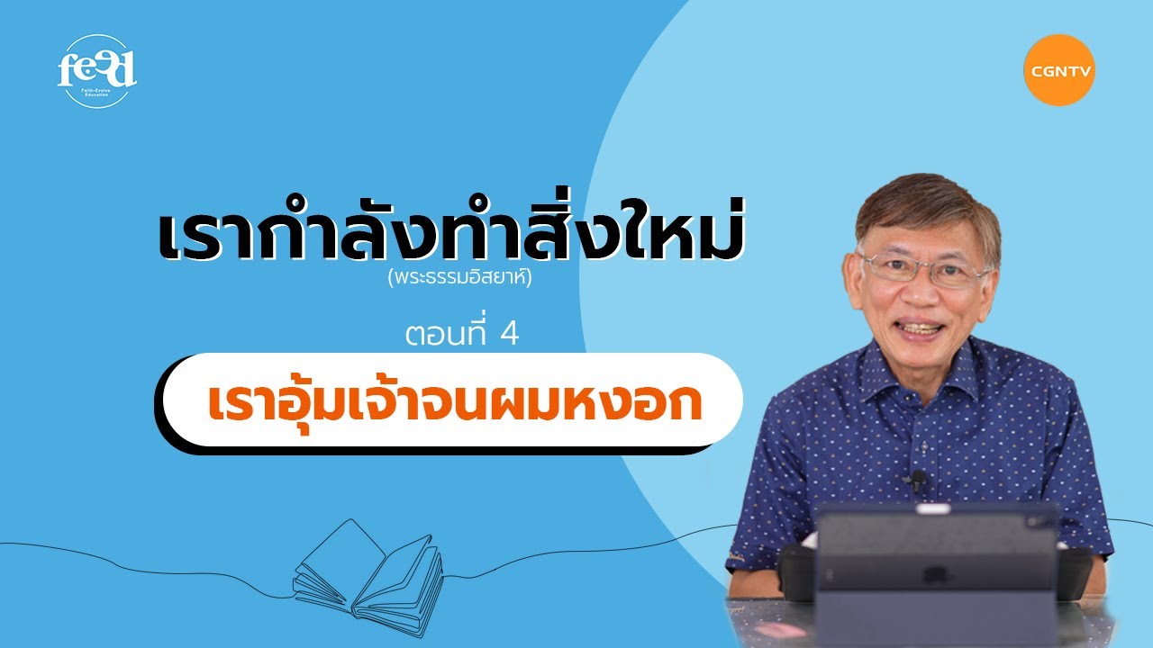 ตอนที่ 4 : เราอุ้มเจ้าจนผมหงอก 'พระธรรมอิสยาห์' l ศจ.ดร.อภิชาติ พูลศักดิ์วรสาร l Feed