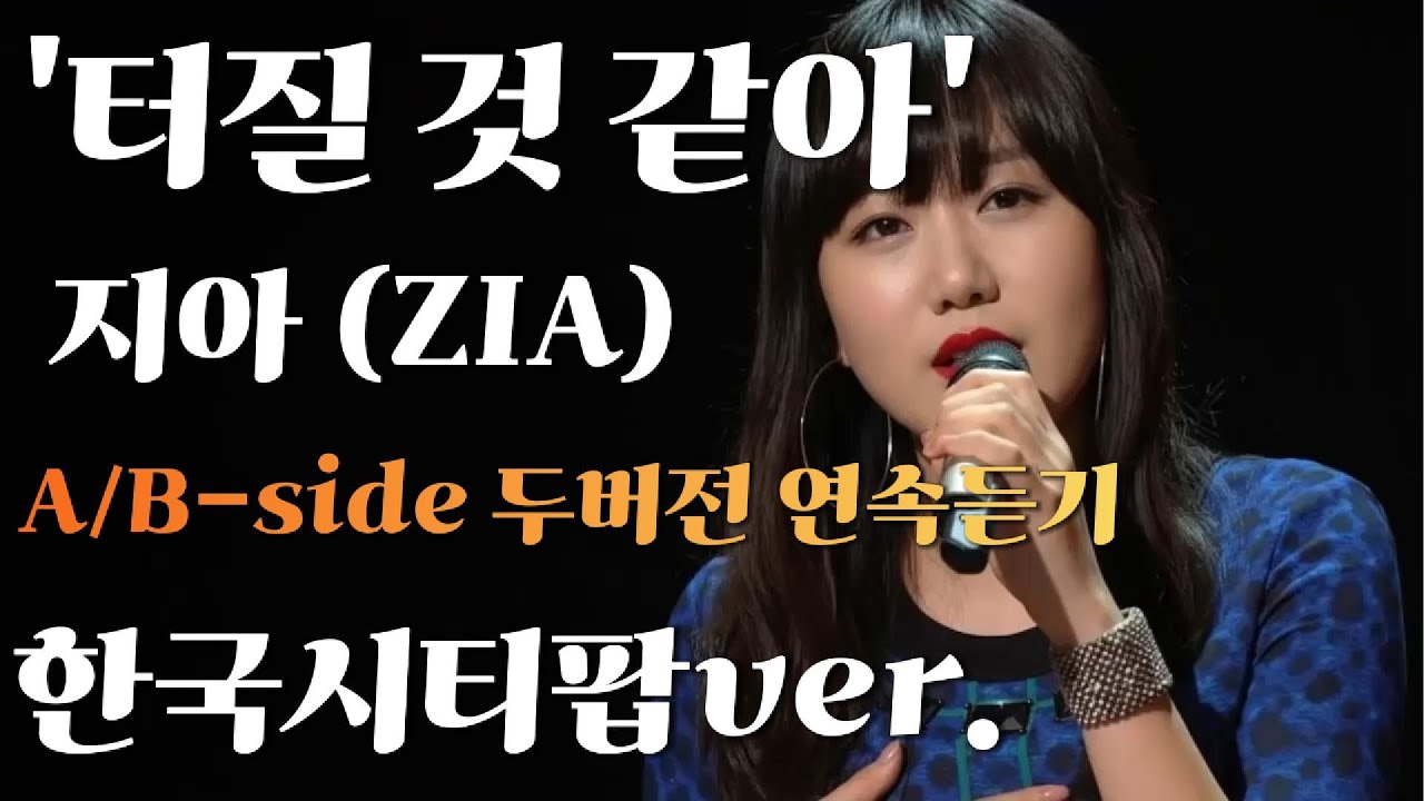 '터질 것 같아' 지아 ZIA 한국시티팝ver.