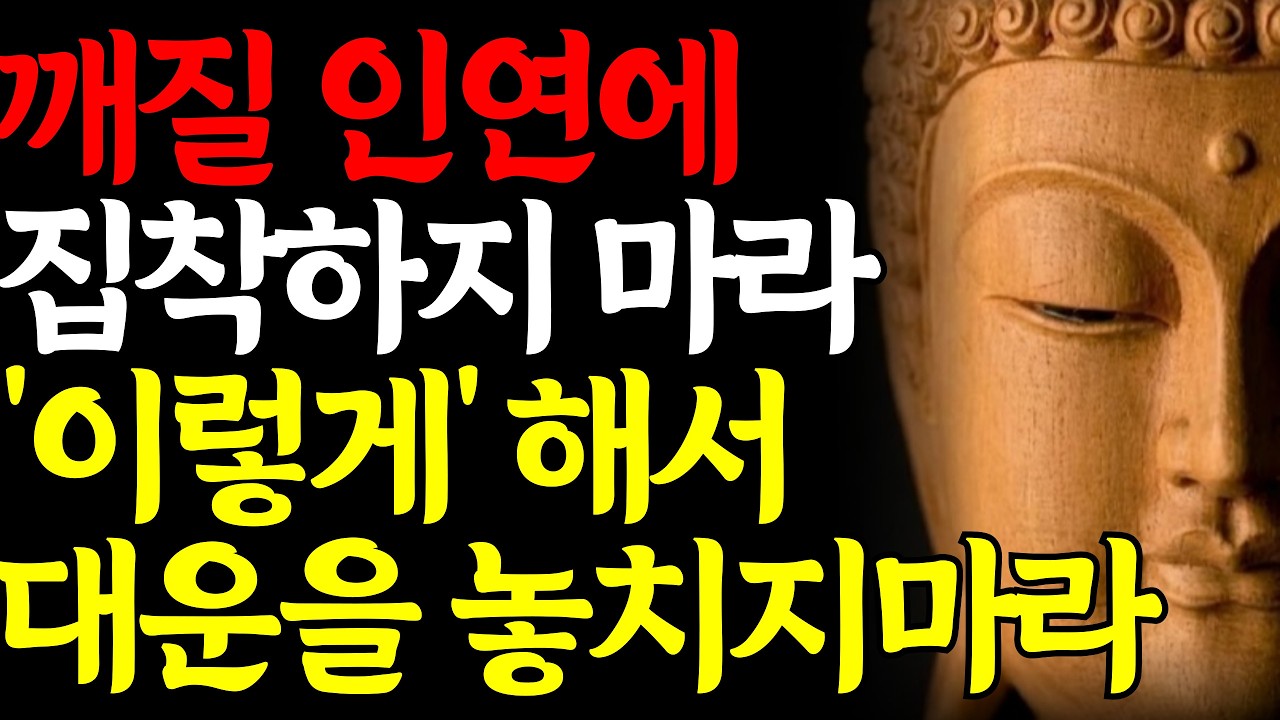 버려야할 인연에 집착하지 마라 대운이 막힌다 | 부처님말씀 | 인간관계 | 노후인생지혜