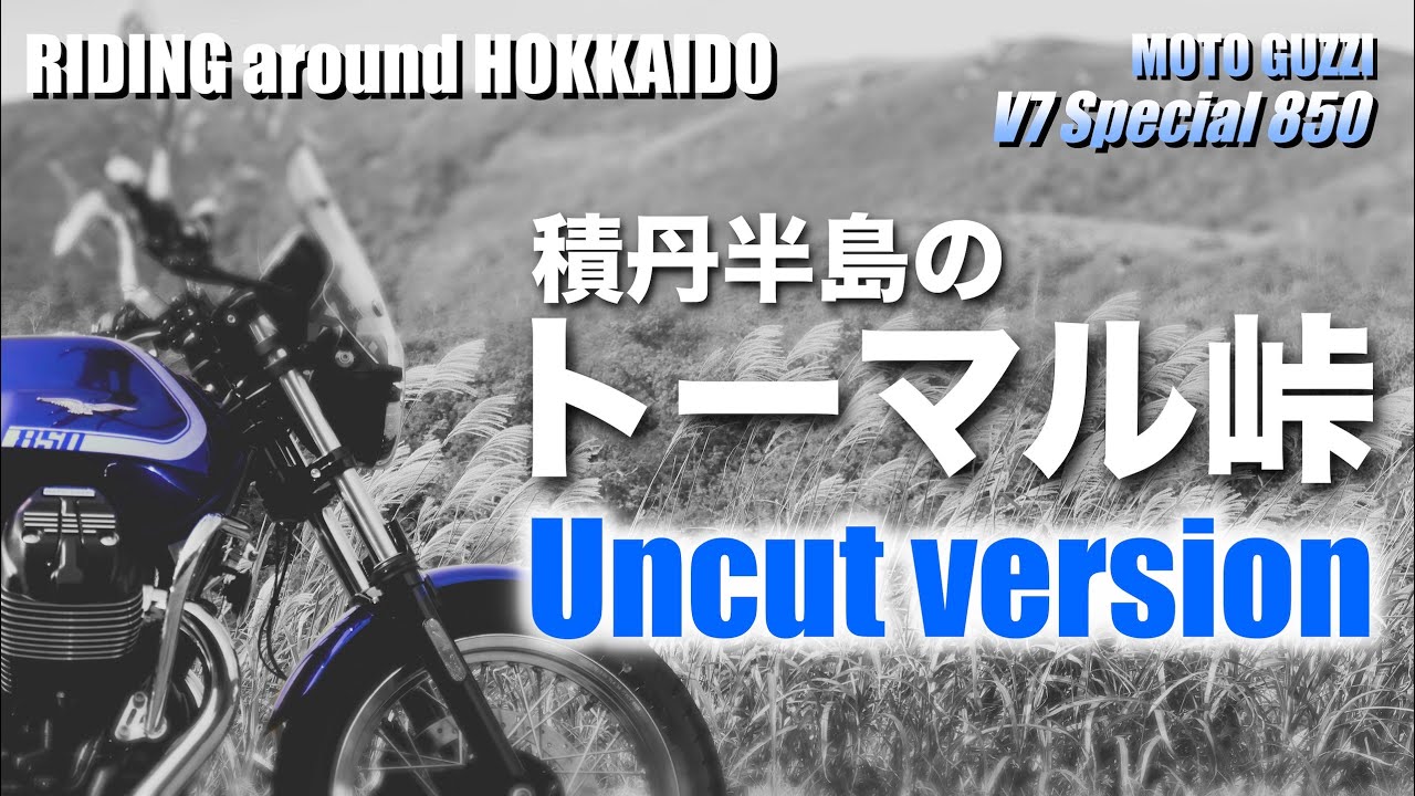 【MOTO GUZZI V7 Special】積丹半島のトーマル峠 【排気音のみノーカット版】
