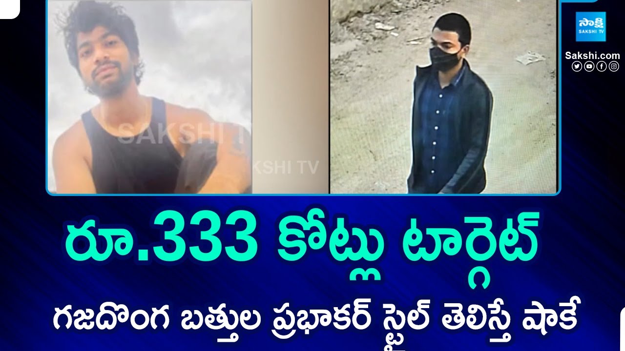 Most Wanted Criminal Bathula Prabhakar Arrested in Gachibowli | Hyderabad | @sakshitv