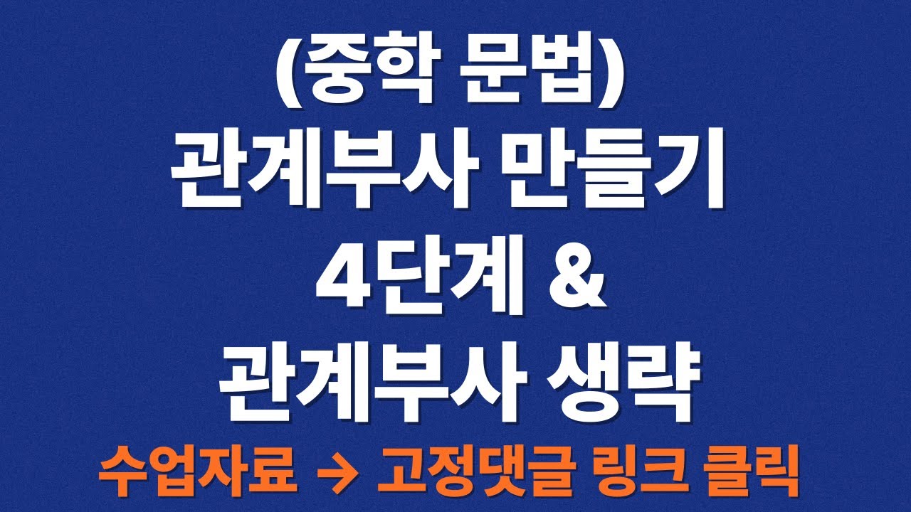 (중학 영문법) ﻿관계부사 만들기 4단계 & 관계부사 생략