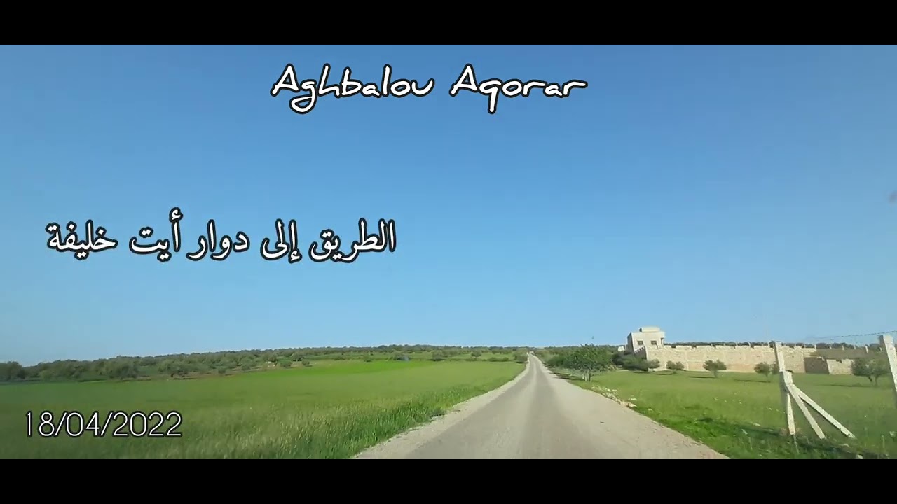#Aghbalou_Aqorar #ⴰⵖⴱⴰⵍⵓ_ⴰⵇⵓⵕⴰⵕ جولة_بجماعة_أغبالو_أقورار# #ramadan_2022  #جولة_معي #رمضان_2022