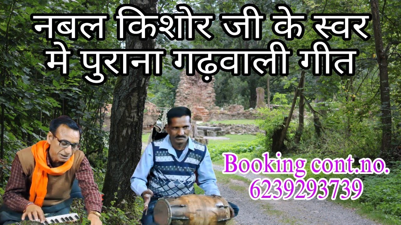 नवल किशोर जी के स्वर में  पुराना गढ़वाली गाना ढोलक की अच्छी आवाज सुनने के लिए हेडफोन प्रयोग करें