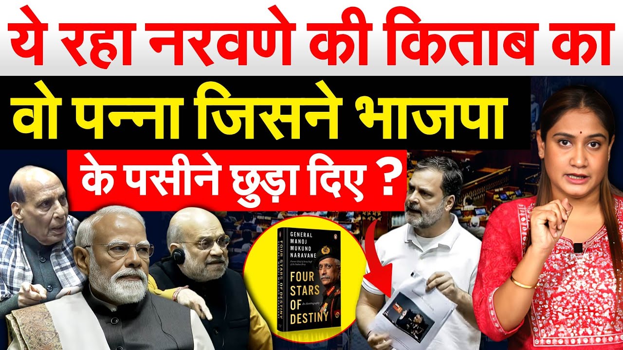 ये रहा नरवणे की किताब का वो पन्ना जिसने भाजपा के पसीने छुड़ा दिए ? Analysis By Pragya