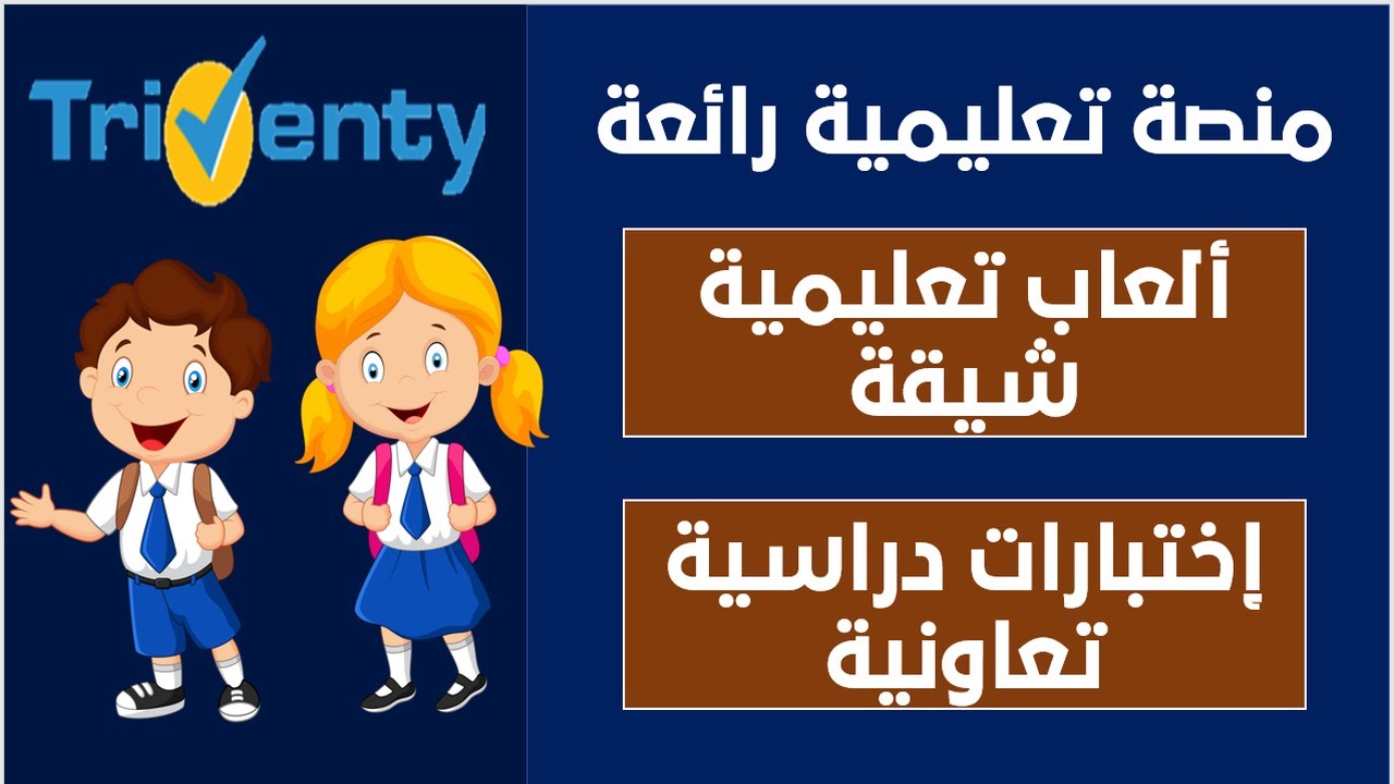 ألعاب تعليمية ممتعة وشيقة وإختبارات دراسية تعاونية لطلاب المراحل الصغيرة