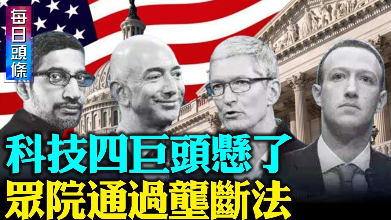 瞄準科技4巨頭 反托拉斯法獲通過;美巨頭再難搭便車Netflix拒付網路費敗訴：Windows 11問世 有5大亮點;美中競逐南海成重地菲購F-16等戰機;【希望之聲-每日頭條-2021/06/25】