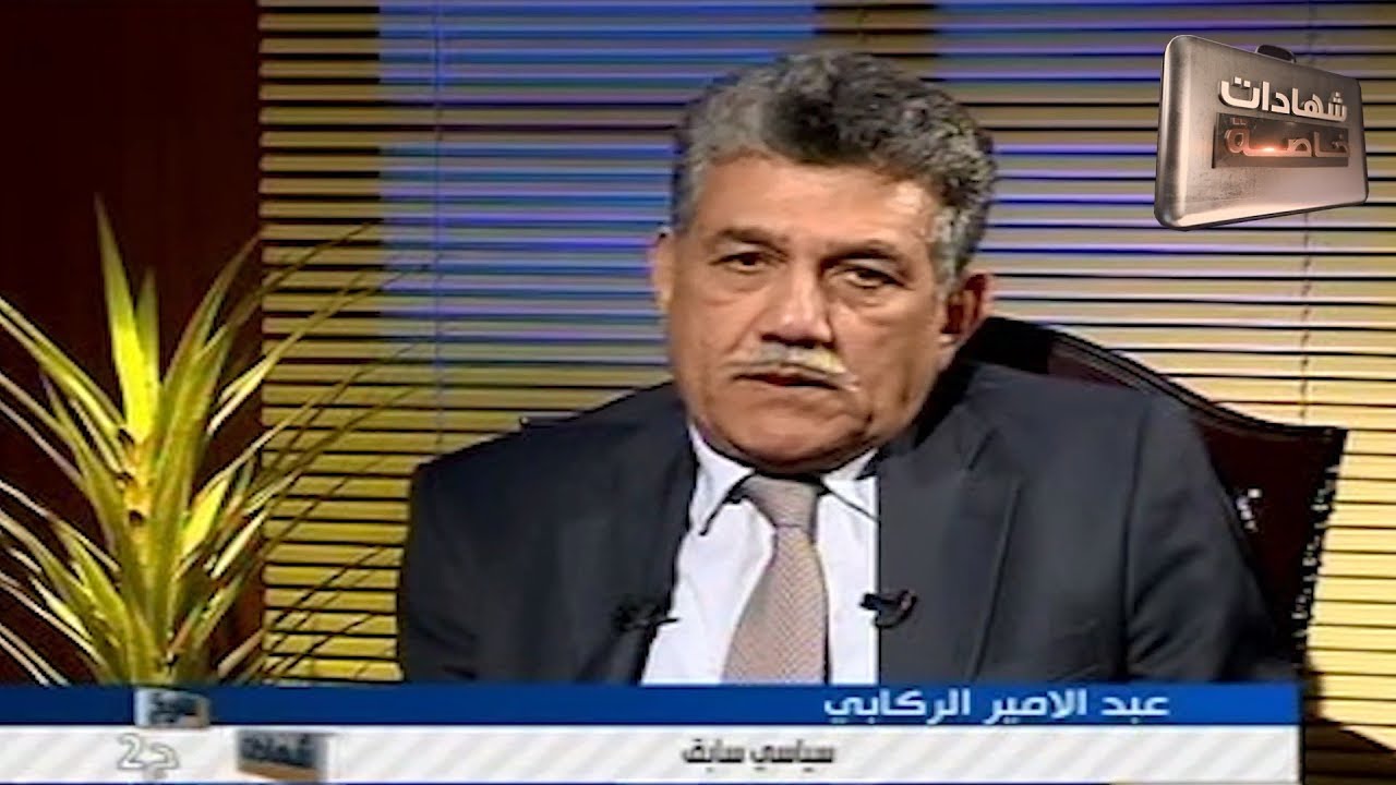 اللقاء الثاني مع عبد الامير الركابي في شهادات للتاريخ تقديم د.حميد عبدالله
