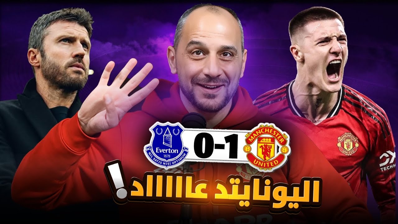 فرحة مجنونة بهدف سيسكو و مانشستر يونايتد يفوز  ع ايفرتون بعقر داره ويثبت المركز الرابع